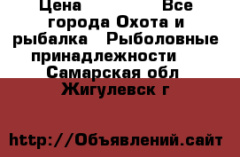 Nordik Professional 360 › Цена ­ 115 000 - Все города Охота и рыбалка » Рыболовные принадлежности   . Самарская обл.,Жигулевск г.